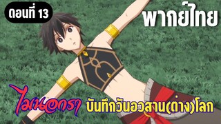 [พากย์ไทย] ถ้ารู้แต่แรกก็คงไม่มีการตายเกิดขึ้น