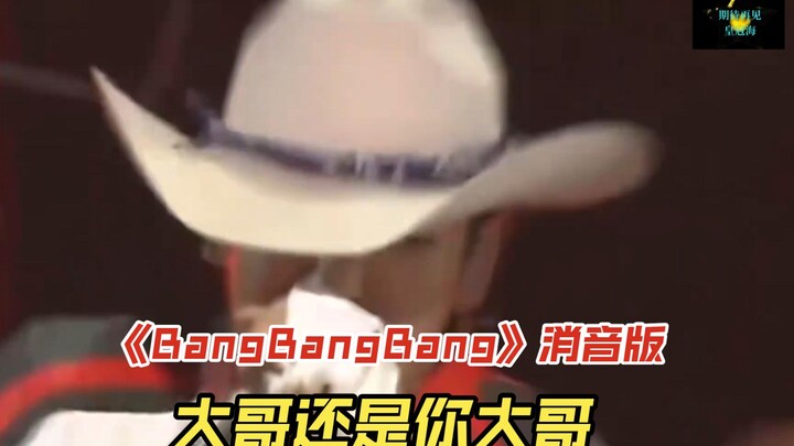 (BIGBANG) 《BangBangBang》เวอร์ชันปิดเสียง พี่ใหญ่ก็คือพี่ใหญ่อยู่วันยังค่ำ แล้วตอนนี้ NH ยังมีวิดีโอป