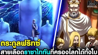 ผ่าพิภพไททัน - ตระกูลฟริทซ์มีใครบ้าง? เหล่าสายเลือดราชาไททันที่ครองโลกได้ทั้งใบ