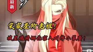《星甲魂将传》第119集，没想到活了几百年的宋家圣阶老祖！竟然被星魂将哪吒的宿人当面叫作小笨蛋！