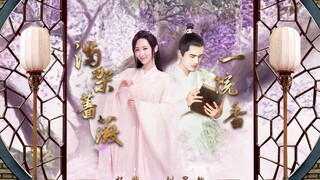 【杨紫×刘昊然】东宫番外•《满架蔷薇一院香》