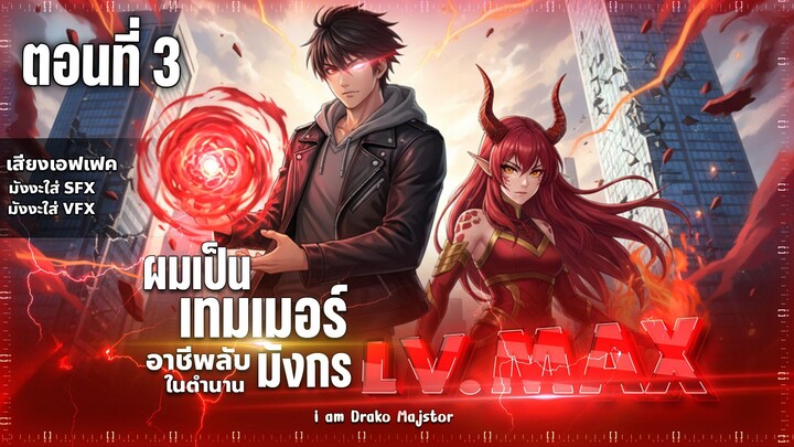 พากย์มังงะ มังงะจีน :  "ไหนใครว่าผู้คุมมังกรเป็นอาชีพที่อ่อนแอที่สุดไงล่ะ " ตอนที่ 3