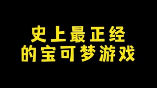 【宝可梦】史上最正经的宝可梦游戏