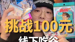 100元线下吃谷都能买啥？