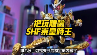 开箱一盒集二十位主骑上身的假面SHF崇皇时王