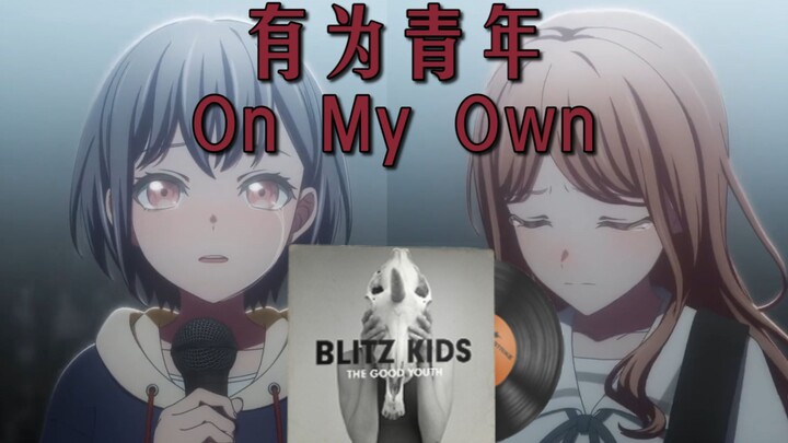 【MyGO/灯素】有为青年（StatTrak™）| On My Own——别丢下我孤身一人