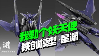 我勒个妖天使！铁创模型星渊登场【模型最前线】