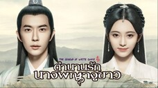 ตำนานรักนางพญางูขาว ตอนที่ 35