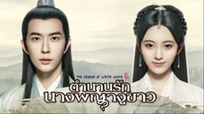 ตำนานรักนางพญางูขาว ตอนที่ 30