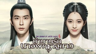 ตำนานรักนางพญางูขาว ตอนที่ 1
