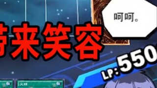 【Duel Links】Brother, your younger brother is here to bring you smiles!