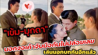 อุ๊ย! "เข้ม-มุกดา" นอกฉากเค้าจับมือกันไม่ปล่อยเลย เล่นนอกบทกัน อ้อนเก่ง #เข้มมุก