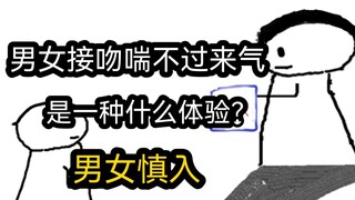 [Phiên bản tốc độ] Khi hôn nhau, đàn ông và phụ nữ hết hơi sẽ như thế nào? (Nam nữ nên đi vào cẩn th