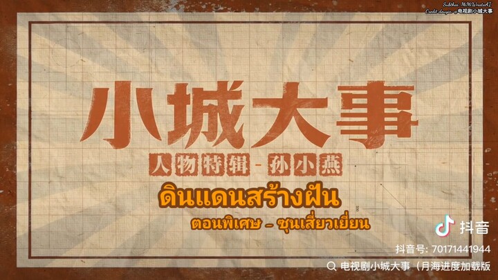 🎬《ดินแดนสร้างฝัน》ตอนพิเศษของ ซุนเสี่ยวเยี่ยน: นกกระจอกบินทะยานสู่ที่สูง