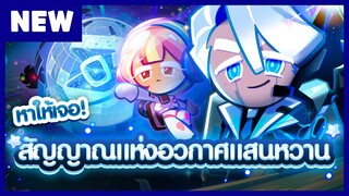 [พรีวิว] หาให้เจอสัญญาณแห่งอวกาศแสนหวาน - คุกกี้รัน: ศึกคุกกี้หนีเตาอบ