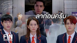 FIN | ผมไม่ดีพอที่จะอยู่ในครอบครัวนี้อีกต่อไป | โลกหมุนรอบเธอ EP.5 | Ch3Thailand