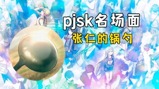 【pjsk名场面】张仁的锅勺