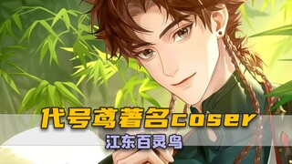 Sun Ce, a famous cosplayer known for Code Name: Swan