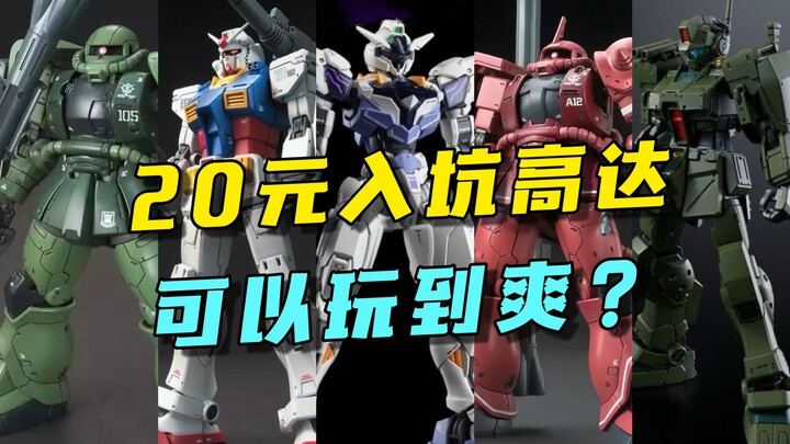 预算20元，超高性价比高达模型推荐！《第6期》【模玩探侦】