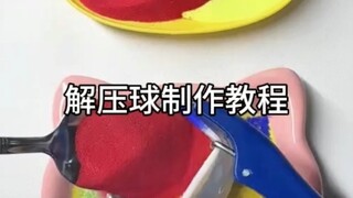 解压球制作过程
