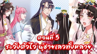 [พากย์มังงะจีน] Cheating Men Must Die ระวังตัวไว้ ผู้ชายเลวทั้งหลาย ตอนที่ 5