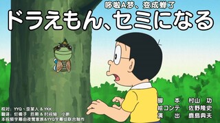 Doraemon New Episode: Doraemon Becomes a Cicada
