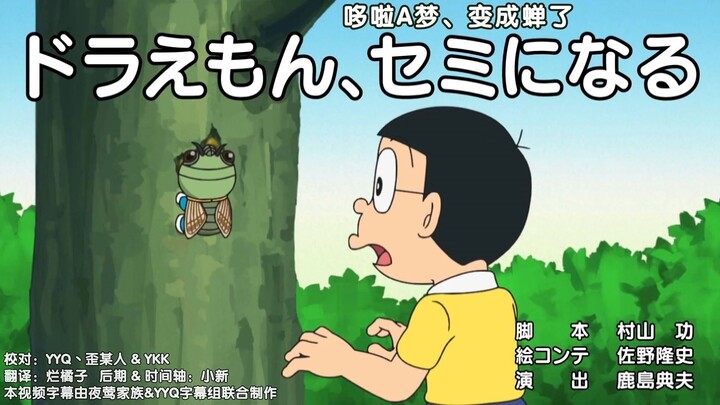 โดเรมอน ตอนใหม่: โดเรมอนกลายเป็นจั๊กจั่น