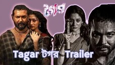 Tagar টগর Trailer bangla movie Trailer #tagari