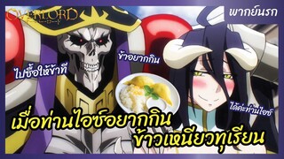 โอเวอร์ ลอร์ด จอมมารพิชิตโลก l พากย์นรก - เมื่อท่านไอซ์อยากกินข้าวเหนียวทุเรียน