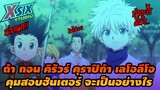 รีวิว HunterxHunter ถ้า กอน คุมสอบฮันเตอร์จะเป็นอย่างไร