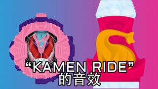 “KAMEN RIDER”的变身音效（唱歌篇）