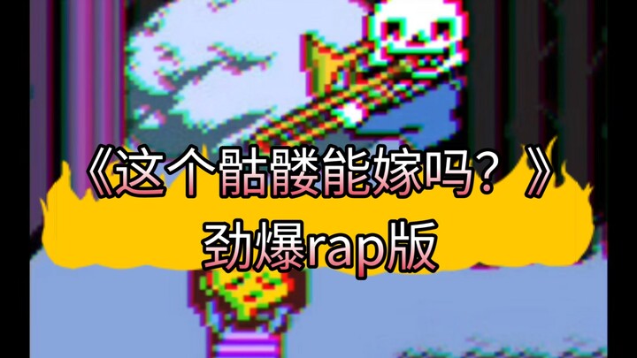 《这个骷髅男能嫁吗？》但是劲爆rap版