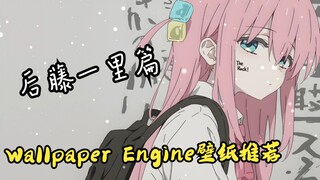 Wallpaper Engine壁纸推荐12（后藤一里篇）：来看看你们可爱的老婆波奇酱~