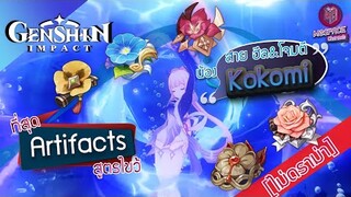 Genshin Impact : สุดยอดอาร์ติแฟค น้อง Kokomi สายตีก็ดี สายฮีลก็โดน [ห้ามพลาด]
