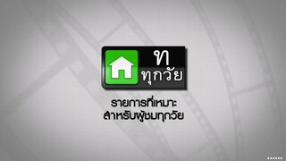 ซิทคอม เฮง เฮง เฮง 2003 ตอน วันใดขาดฉันแล้วเธอจะรู้สึก