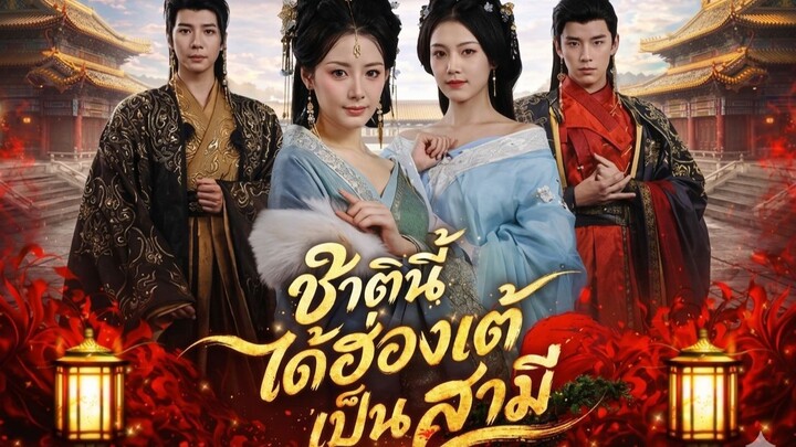 ชาตินี้ได้ฮ่องเต้เป็นสามี [พากย์ไทย]