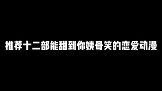 推荐十二部能甜到你姨母笑的恋爱动漫