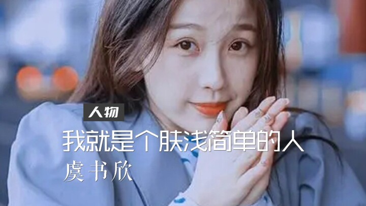 如果可以，我也想像虞书欣那样活一次。