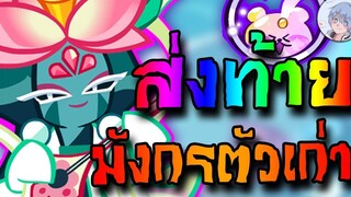 ส่งท้ายทำแต้มมังกรตัวเก่า ต้อนรับมังกรตัวใหม่ Cookierun Ovenbreak
