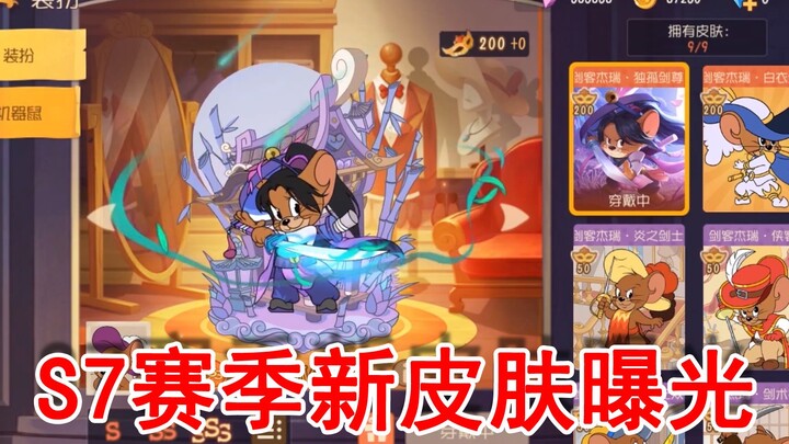 【黑猫】猫和老鼠：S7赛季新皮肤曝光！武侠季剑客主场，刀光剑影帅得不行