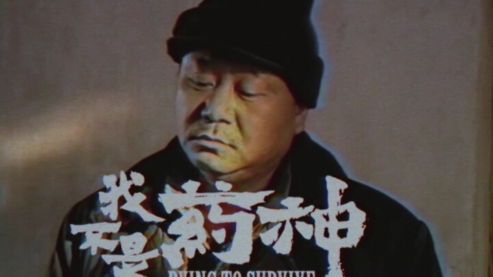 我  不  是  药  神