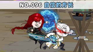 第96集 自信的方长