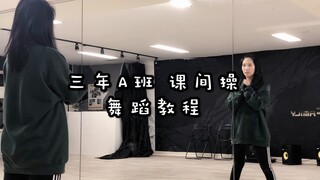 【Dorothy】三年A班 课间操舞蹈教学