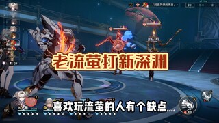 如果你玩流萤还在有大就放 无脑战技的话，那你就玩错了