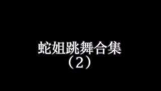 蛇姐跳舞合集2