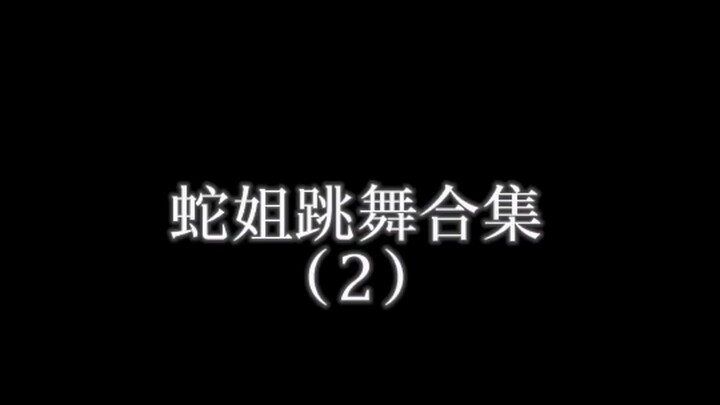 蛇姐跳舞合集2