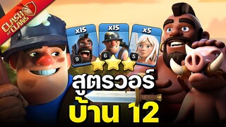 สูตรวอร์บ้าน 12 ควีนชาร์จไมเนอร์หมูป่า - Clash of Clans