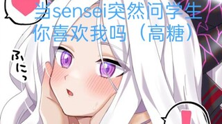 当sensei突然问学生你喜欢我吗？（高糖）【自制】