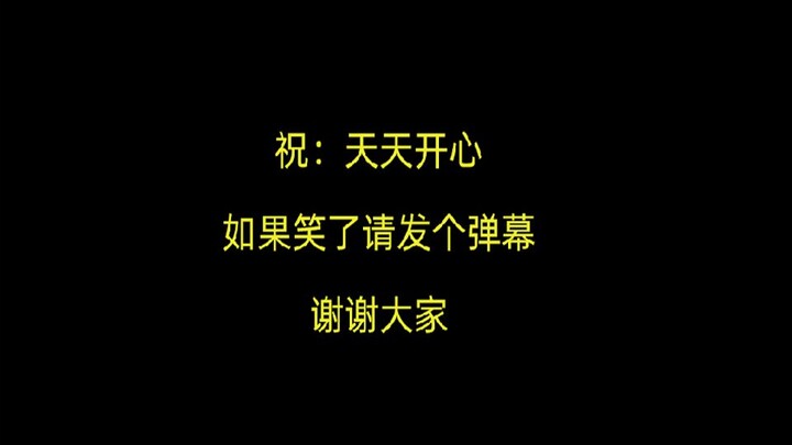 还真TM全是名场面