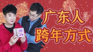 How did Guangdong people celebrate the New Year from childhood to adulthood?